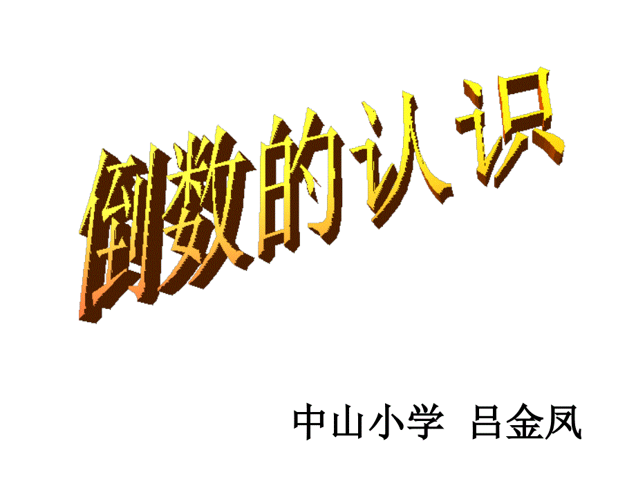 3.1倒数的认识[精选文档]_第1页