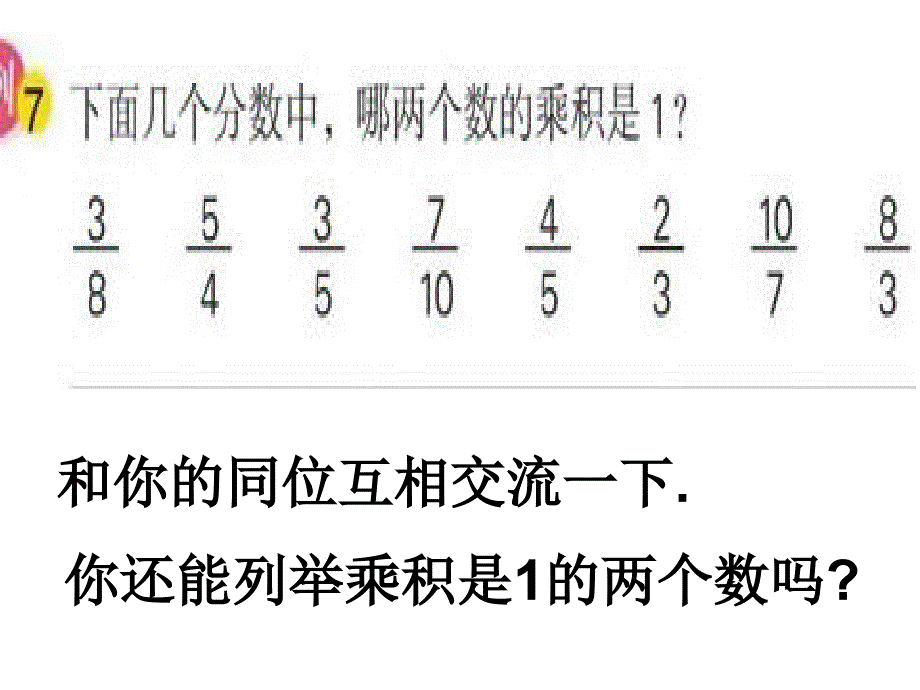 3.1倒数的认识[精选文档]_第3页