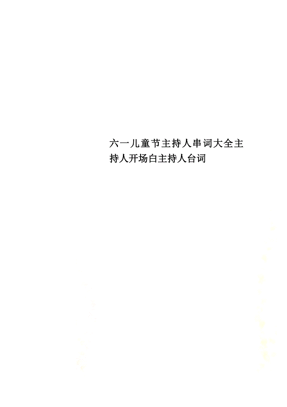 六一儿童节主持人串词大全主持人开场白主持人台词_第1页