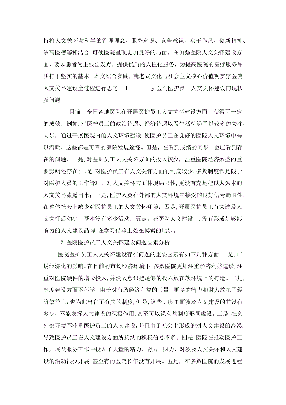 加强医院医护员工人文关怀建设的几点思考_第2页