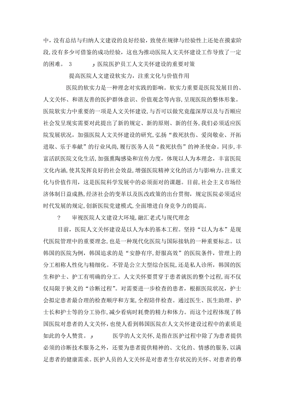 加强医院医护员工人文关怀建设的几点思考_第3页