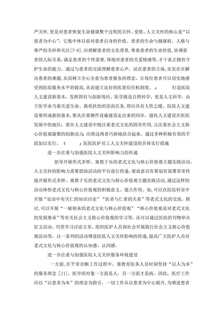 加强医院医护员工人文关怀建设的几点思考_第4页