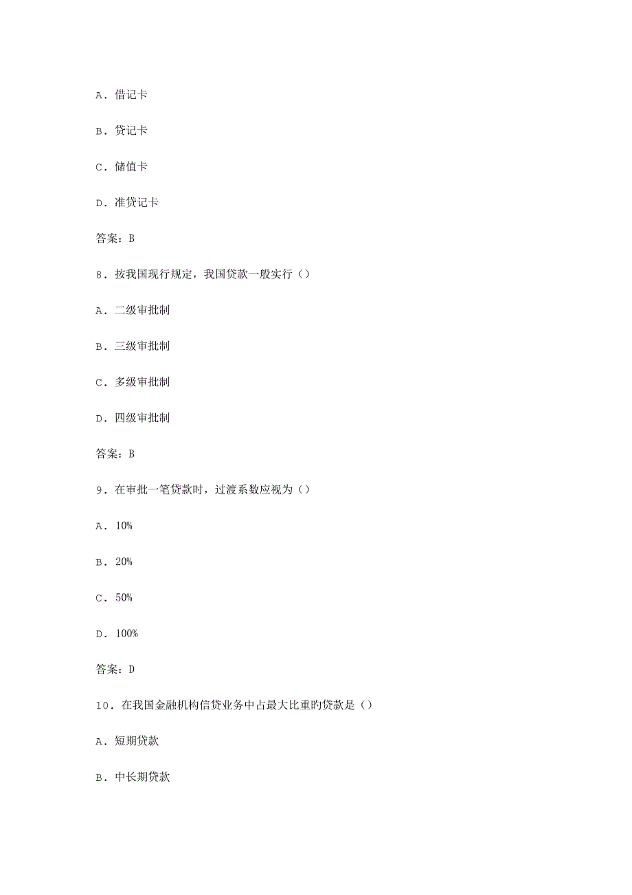 2023年自考银行信贷管理学模拟试卷_第3页