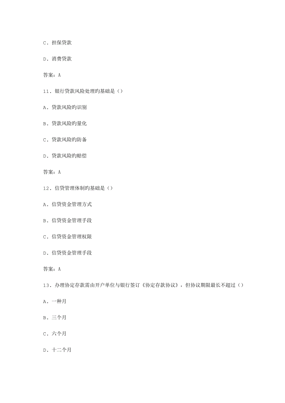 2023年自考银行信贷管理学模拟试卷_第4页