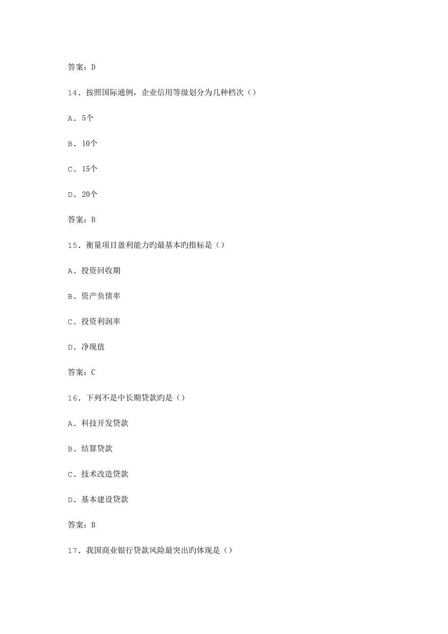 2023年自考银行信贷管理学模拟试卷_第5页