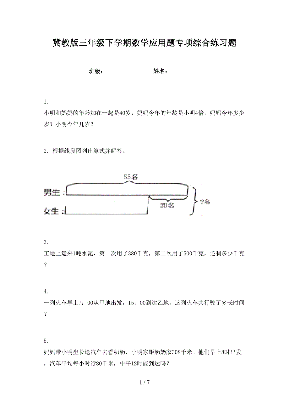 冀教版三年级下学期数学应用题专项综合练习题_第1页