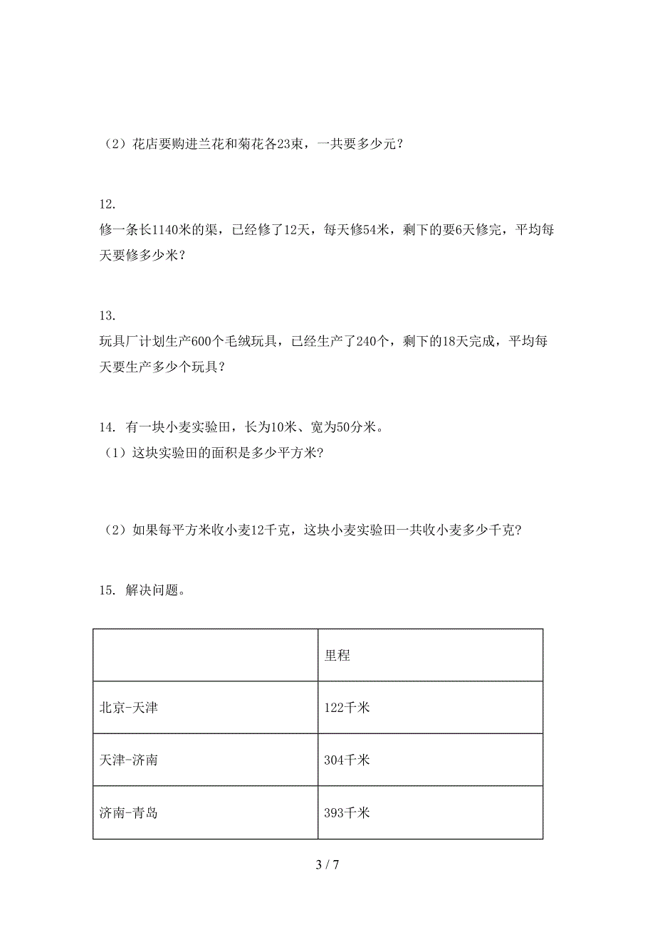 冀教版三年级下学期数学应用题专项综合练习题_第3页