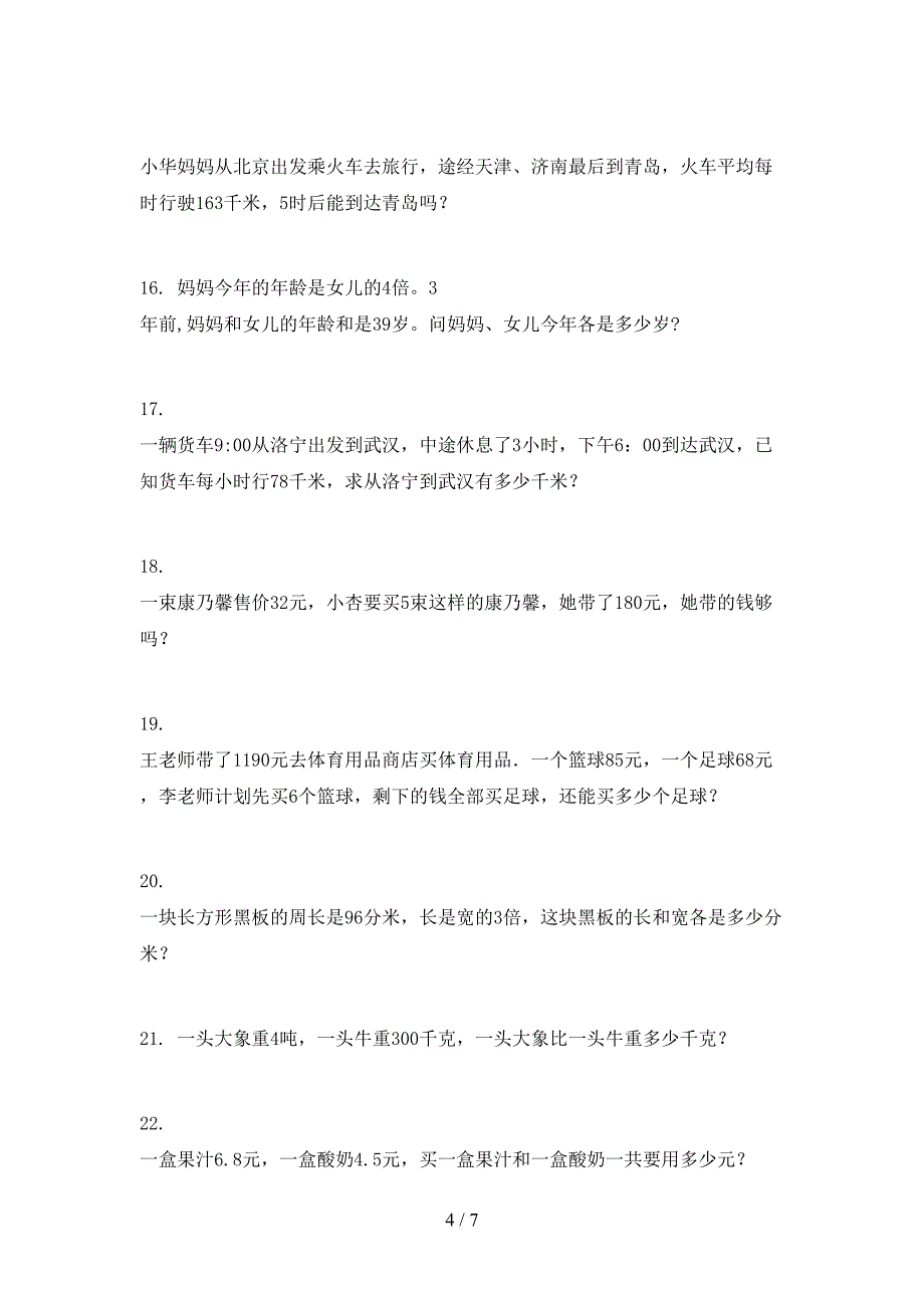 冀教版三年级下学期数学应用题专项综合练习题_第4页