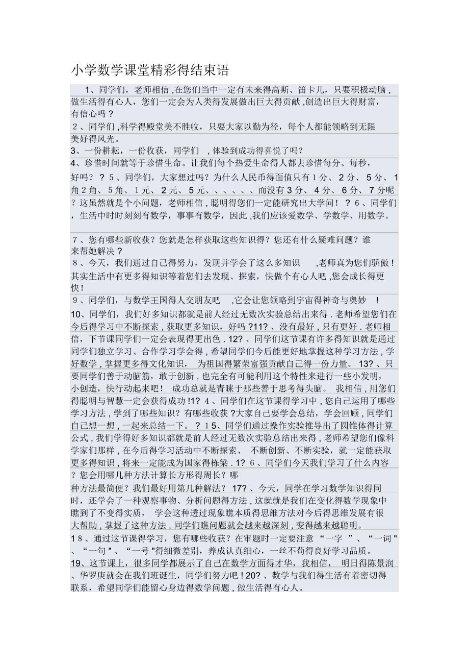 小学数学课堂精彩的结束语_第1页
