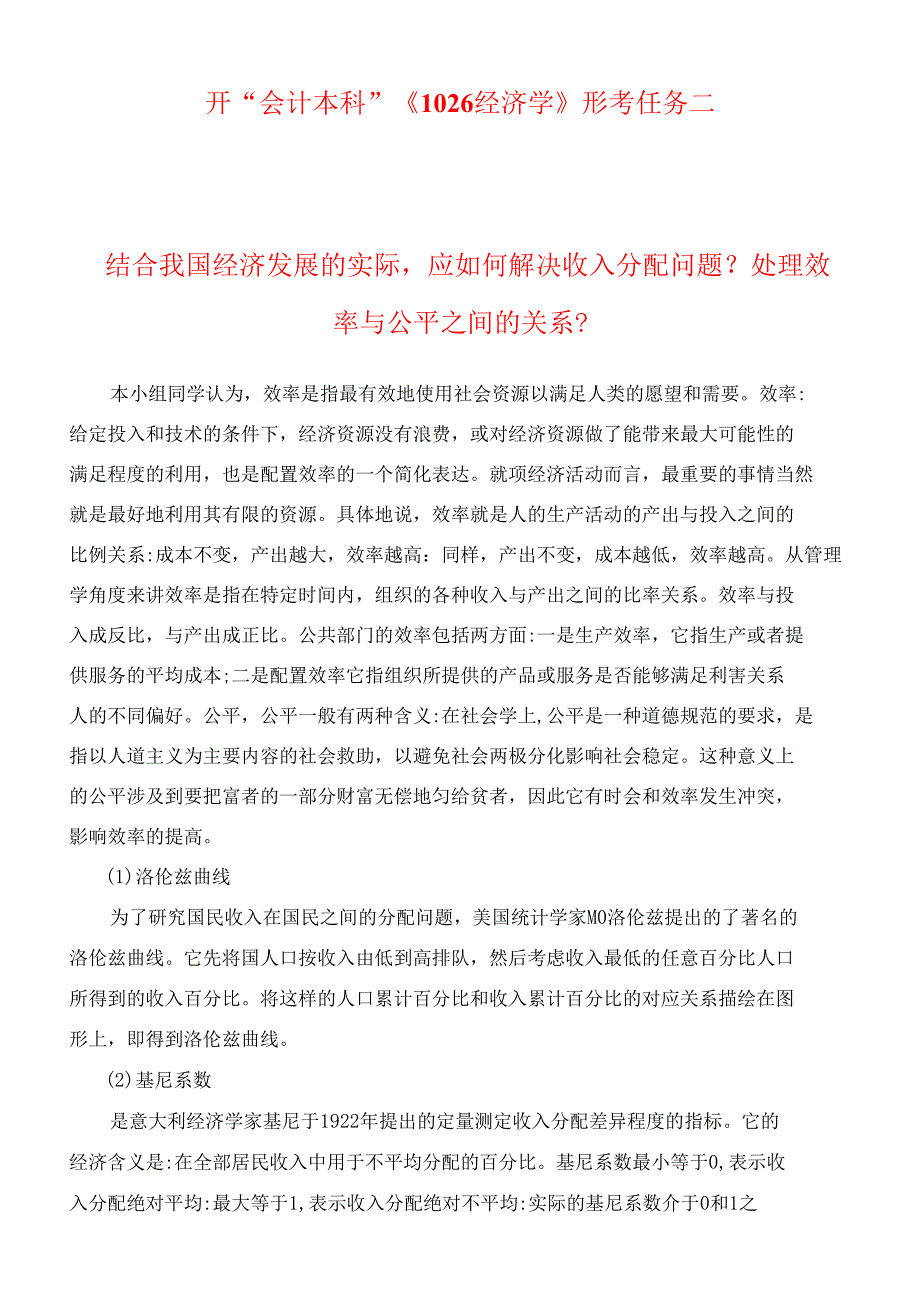 国开“会计本科”《1026经济学》形考任务二_第1页