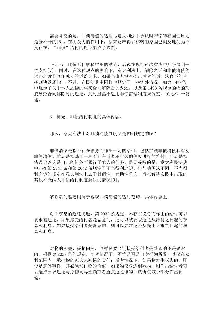 合同解除有无溯及力之争有待休矣以意大利法为视角的再思考_第5页