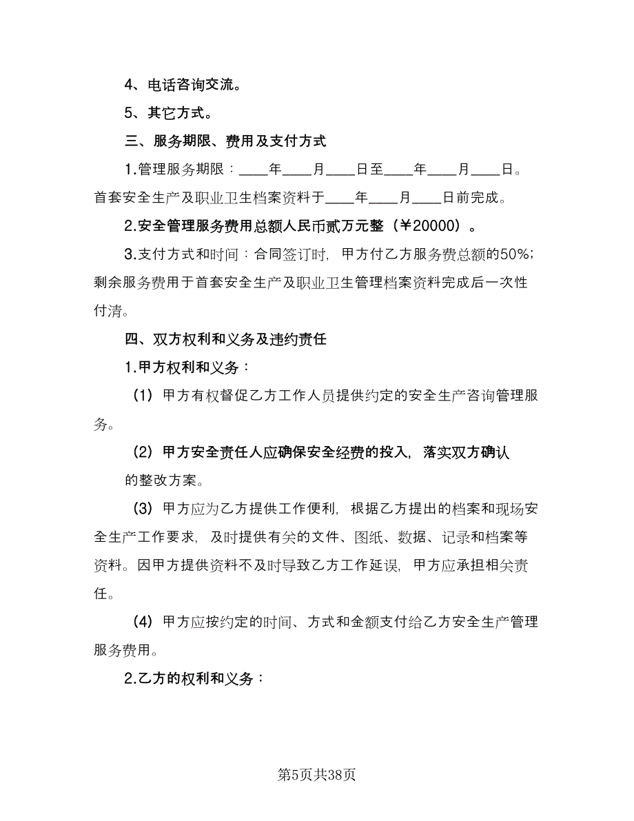 安全生产管理咨询服务协议范本（十篇）.doc_第5页