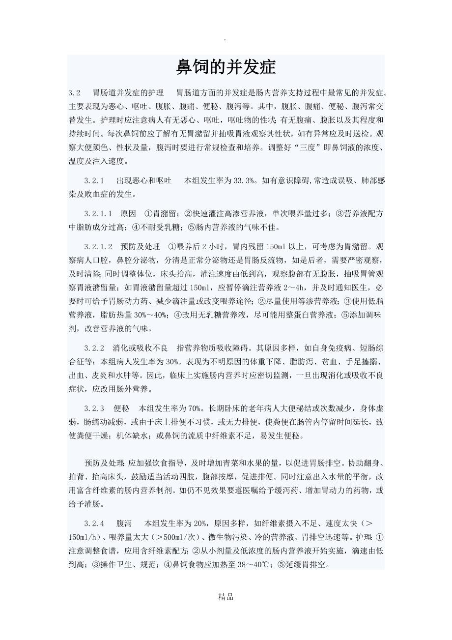 鼻饲的并发症_第1页