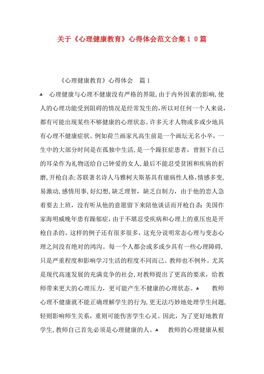 关于心理健康教育心得体会范文合集10篇_第1页