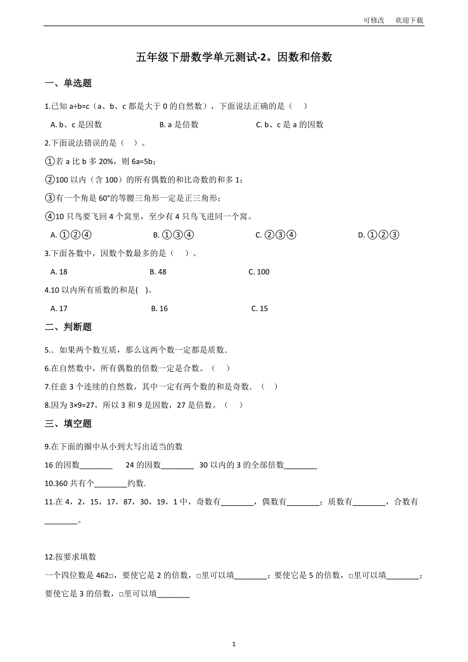 人教版五年级下册数学因数和倍数单元测试卷（含答案）_第1页