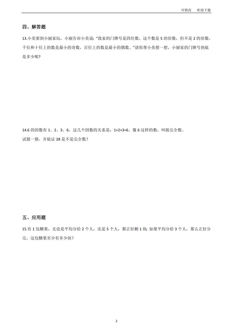 人教版五年级下册数学因数和倍数单元测试卷（含答案）_第2页