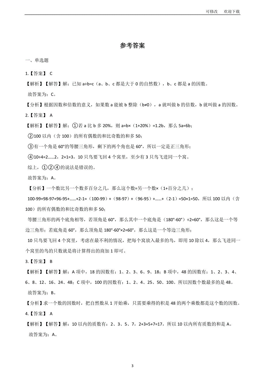 人教版五年级下册数学因数和倍数单元测试卷（含答案）_第3页