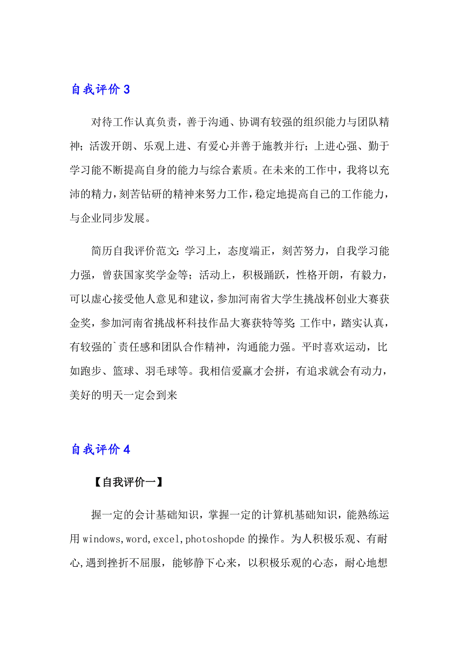 2023自我评价7篇（多篇）_第2页