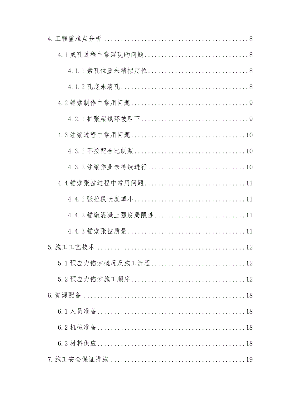 长春南路站锚索综合施工专题方案_第2页