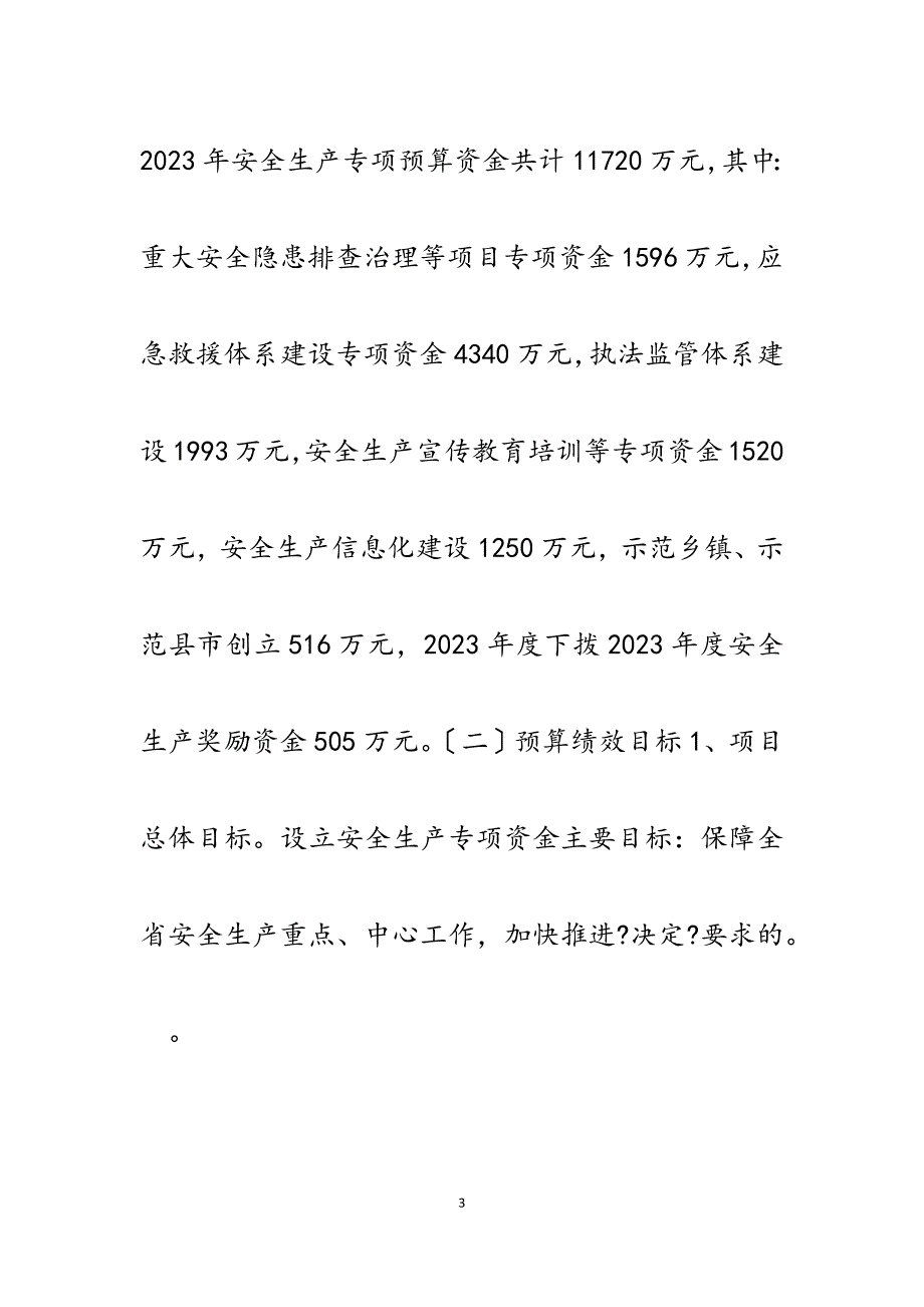 2023年省安监局安全生产专项资金绩效评价报告.docx_第3页