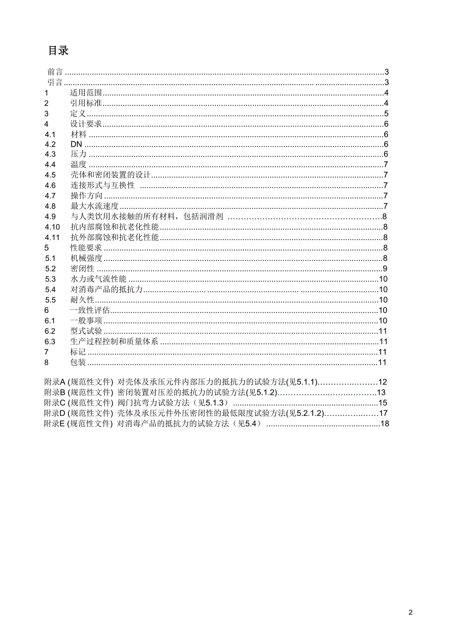 阀门第一部分一般要求_第1页