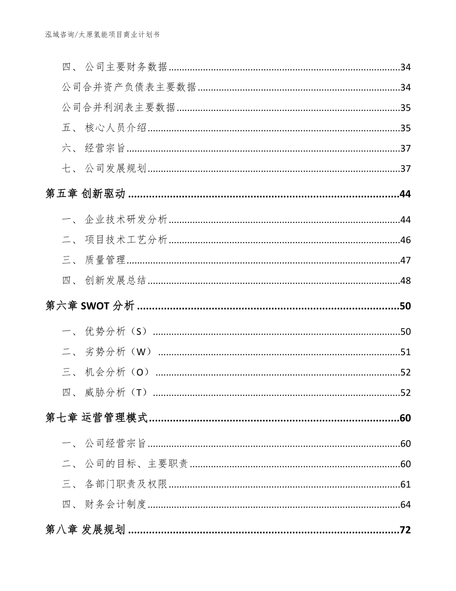 太原氢能项目商业计划书_参考范文_第4页