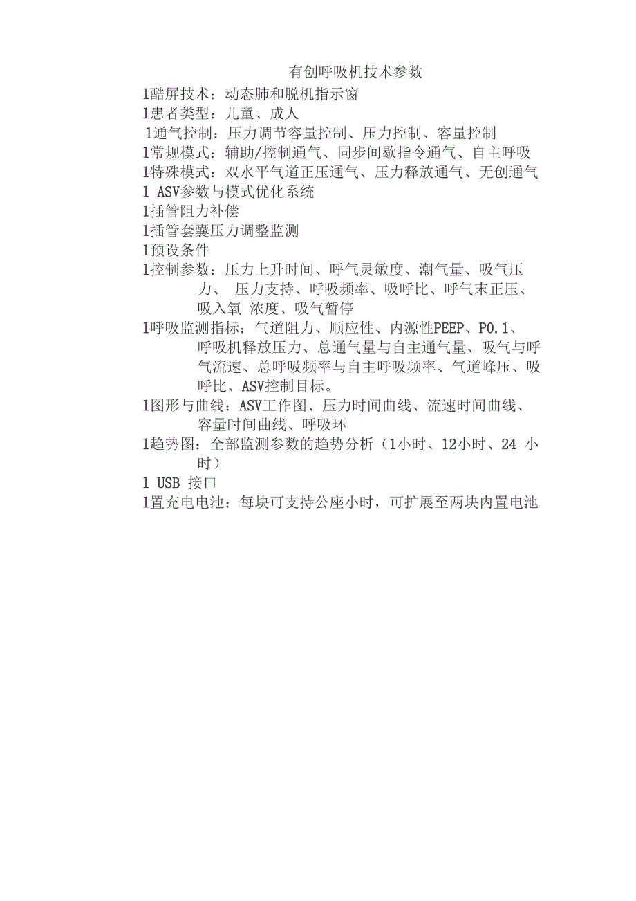 有创呼吸机技术参数_第1页