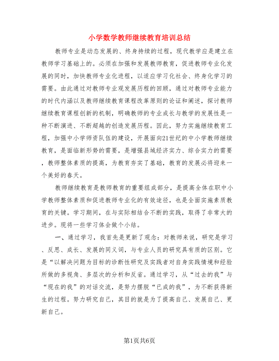 小学数学教师继续教育培训总结.doc_第1页