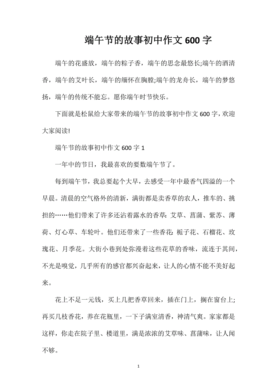 端午节的故事初中作文600字.doc_第1页