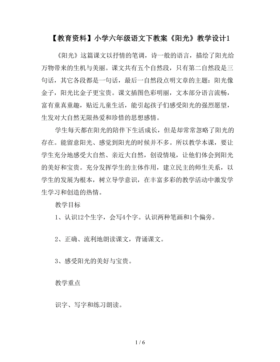 【教育资料】小学六年级语文下教案《阳光》教学设计1.doc_第1页