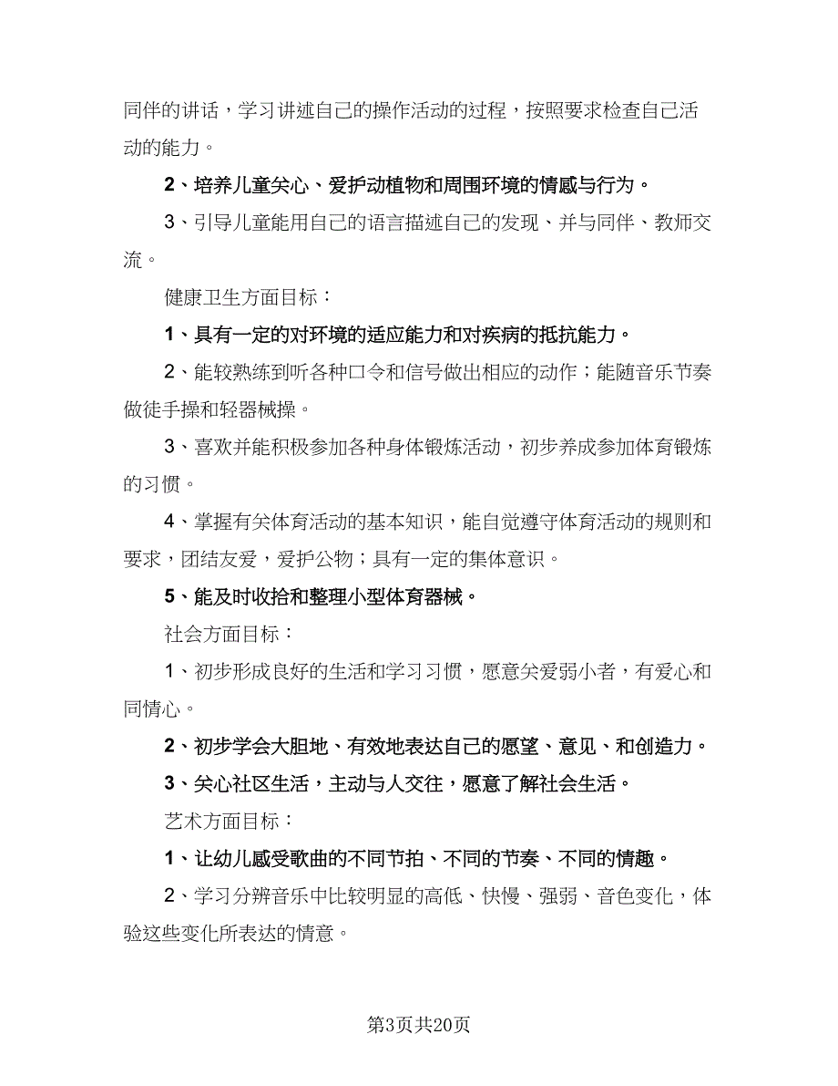 中班班务新学期工作计划标准范本（四篇）.doc_第3页