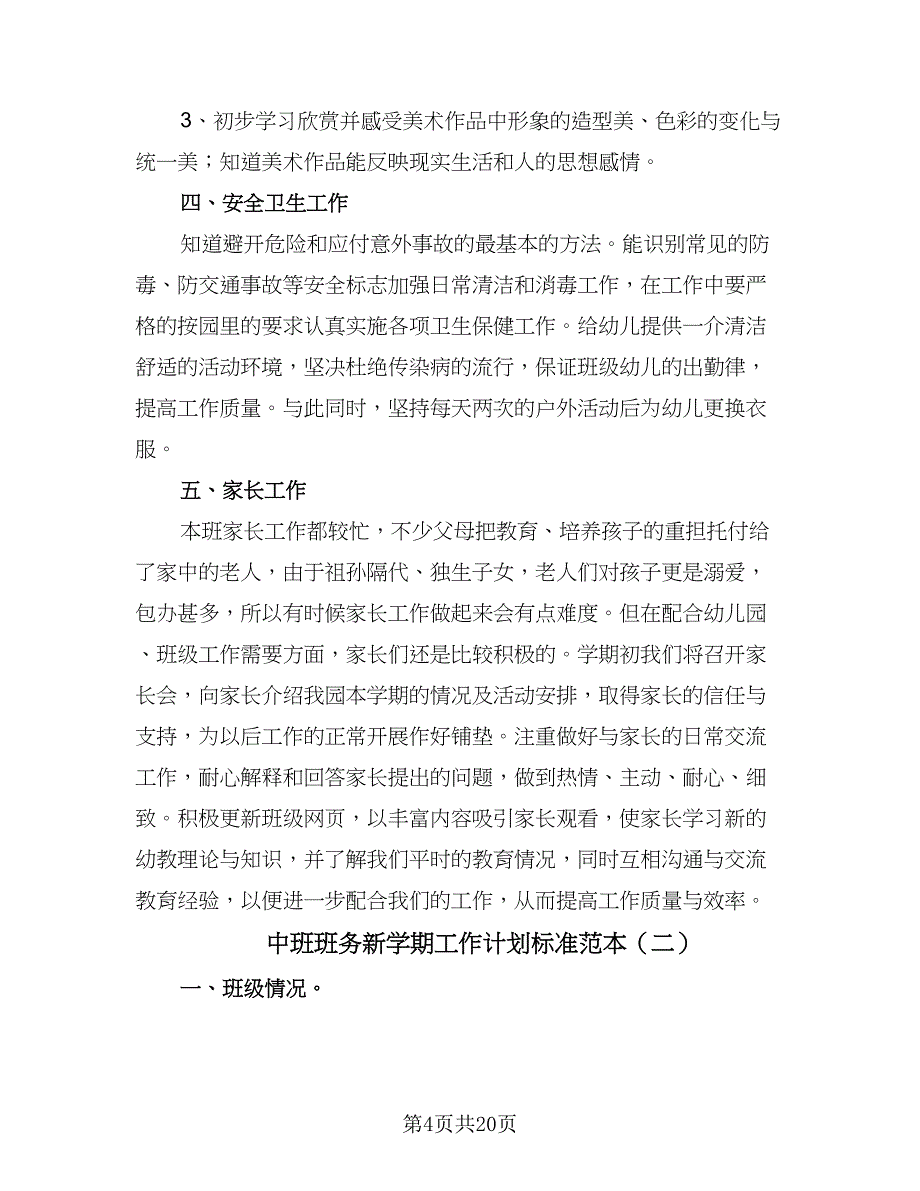 中班班务新学期工作计划标准范本（四篇）.doc_第4页