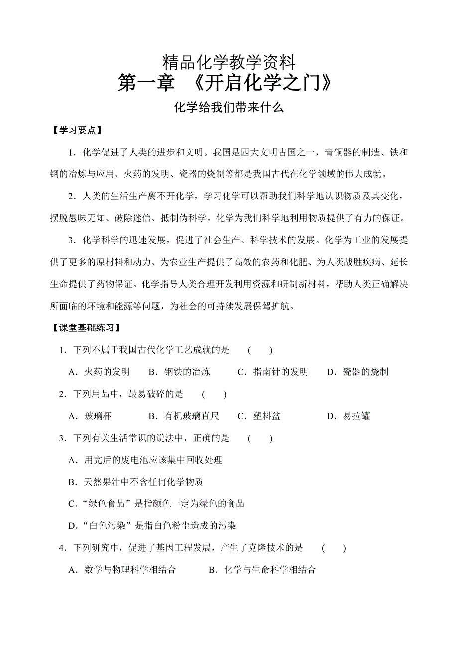 【精品】沪教版九年级化学专题汇编：第一章 开启化学之门同步练习_第1页