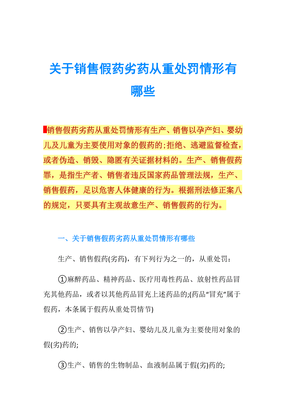 关于销售假药劣药从重处罚情形有哪些.doc_第1页