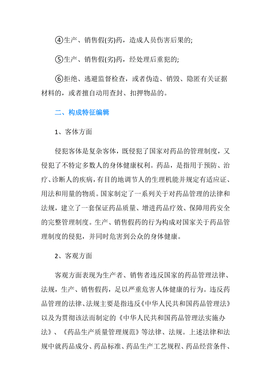 关于销售假药劣药从重处罚情形有哪些.doc_第2页