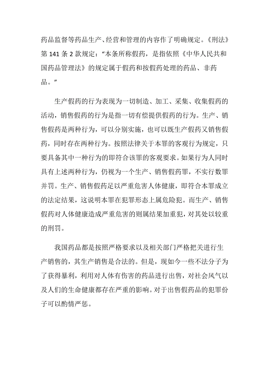 关于销售假药劣药从重处罚情形有哪些.doc_第3页