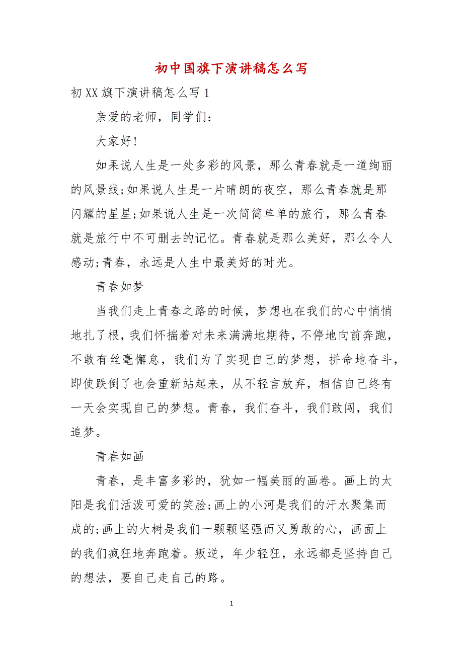 初中国旗下演讲稿怎么写_第1页