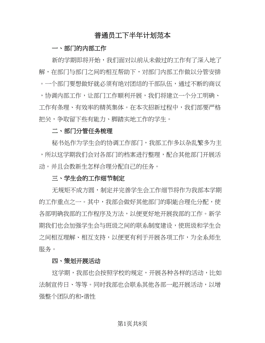 普通员工下半年计划范本（四篇）_第1页