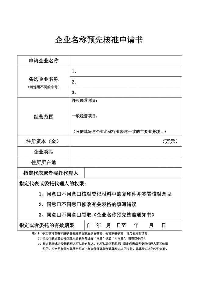 企业预先核名申请书