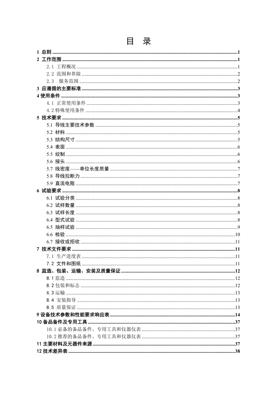 南方电网设备标准技术标书-钢芯铝合金绞线(500kV项目)_第2页