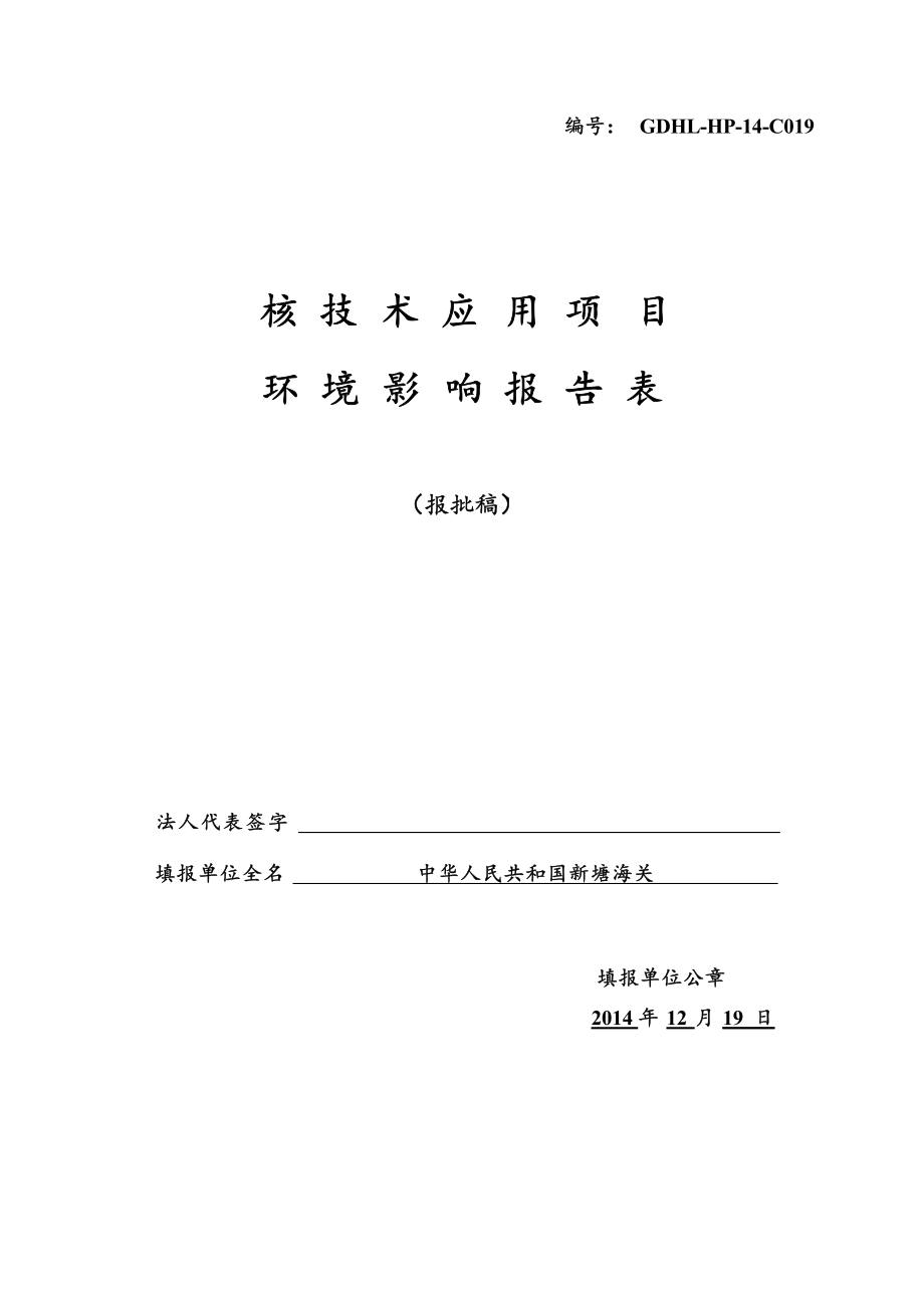 新塘海关MB1215DE型集装箱_车辆检查系统项目环境影响报告表.docx_第1页