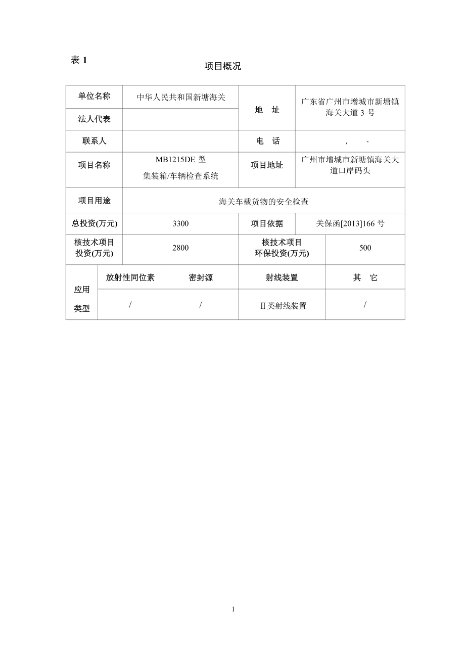 新塘海关MB1215DE型集装箱_车辆检查系统项目环境影响报告表.docx_第3页