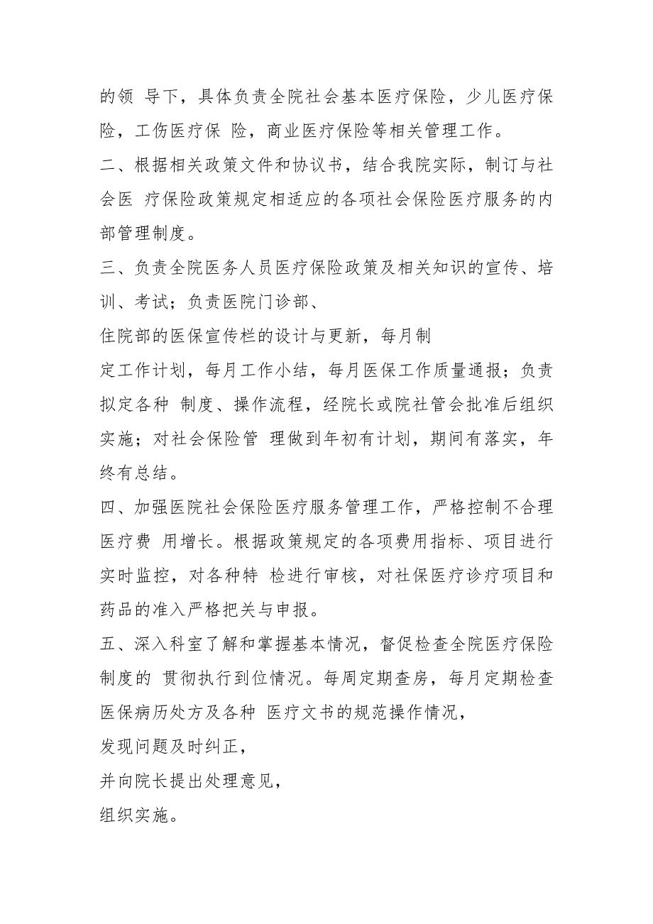 医保办主任岗位职责（共8篇）_第3页