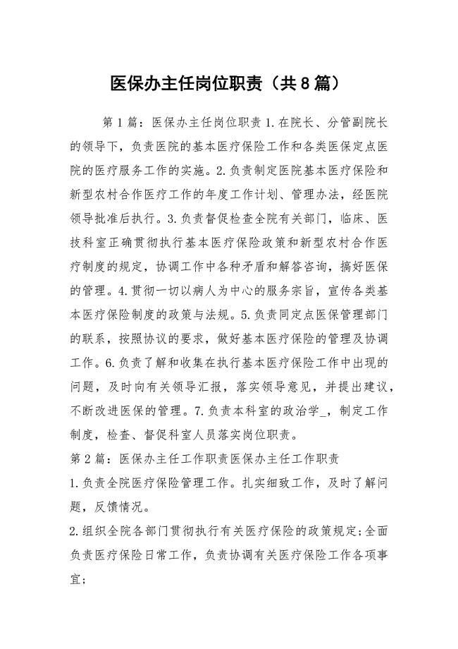 医保办主任岗位职责（共8篇）