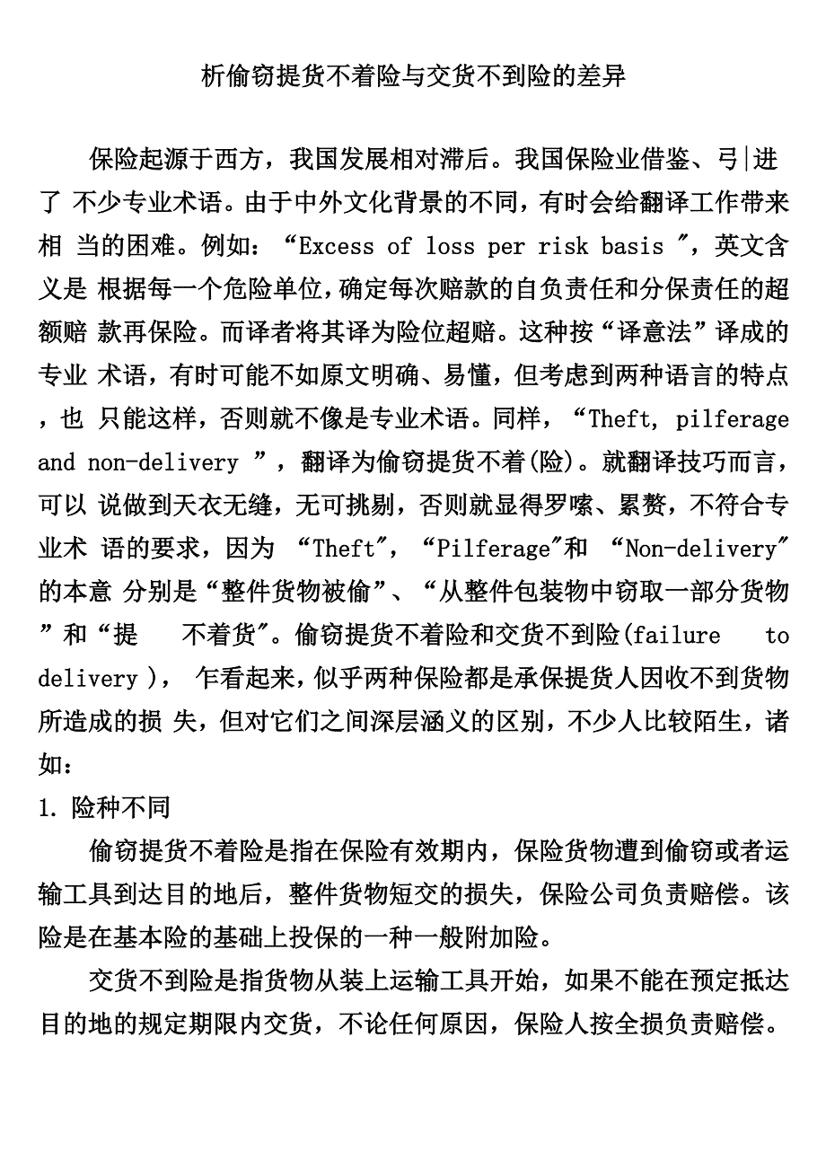 析偷窃提货不着险与交货不到险的差异_第1页