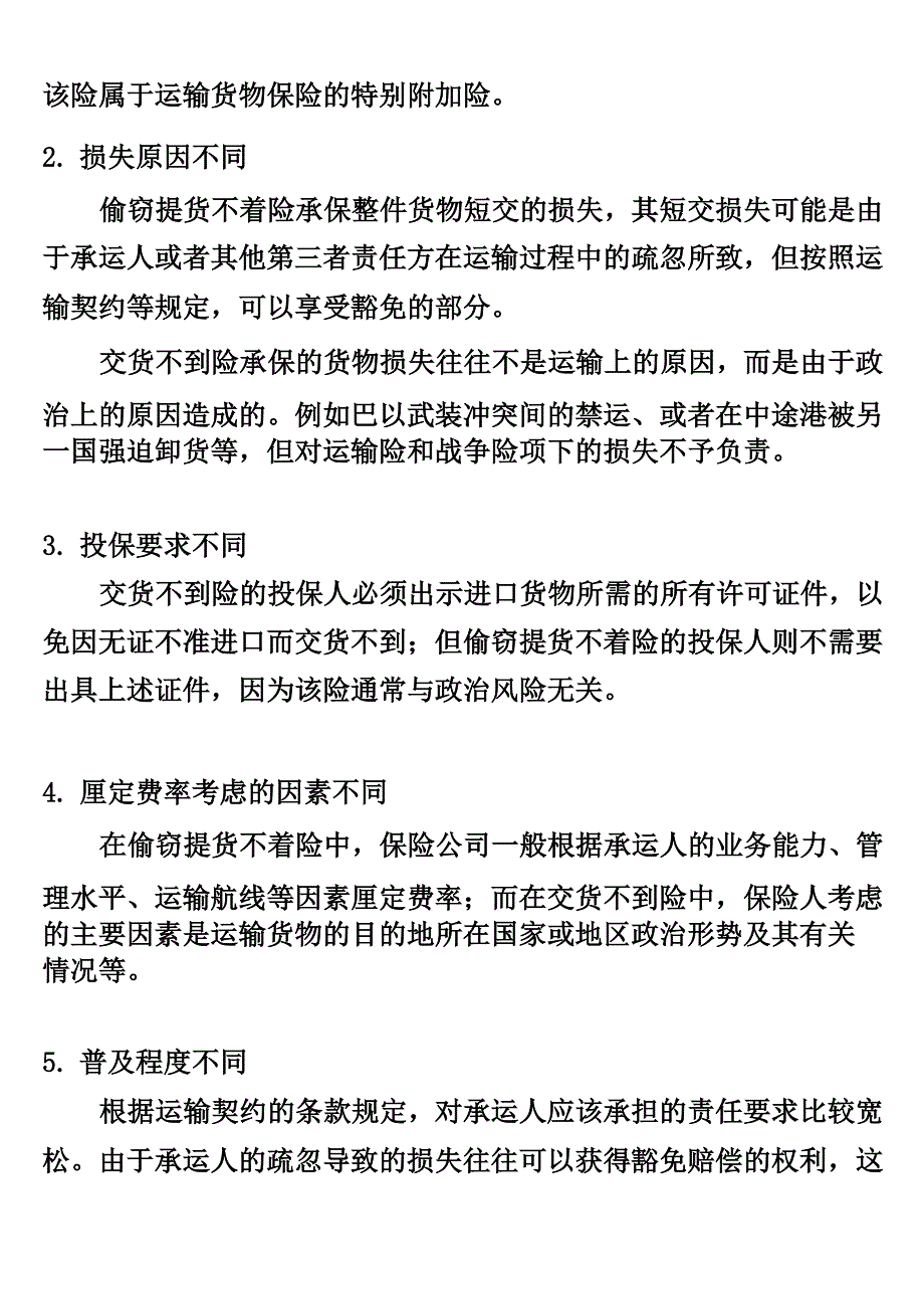 析偷窃提货不着险与交货不到险的差异_第2页