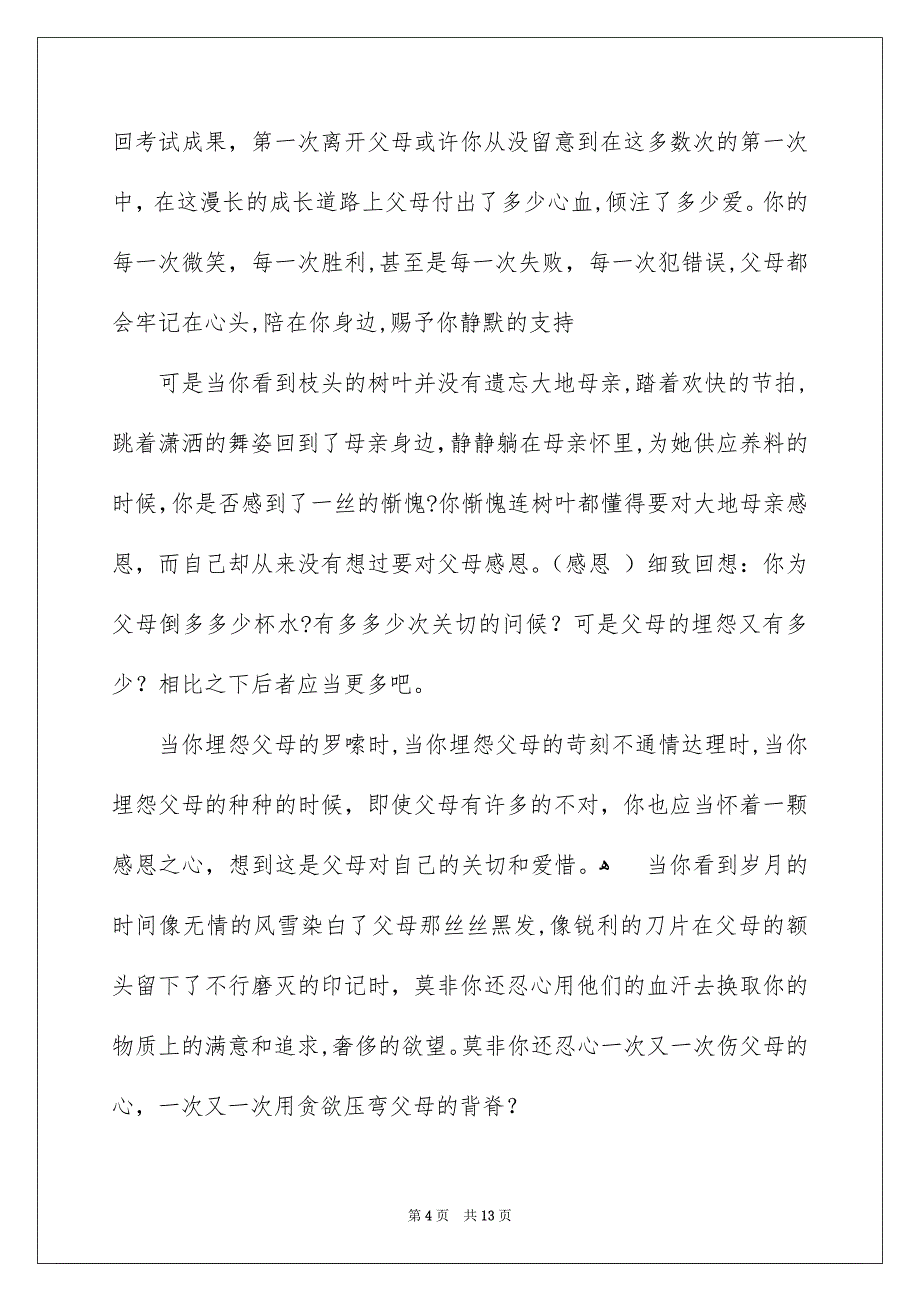 好用的感恩演讲稿模板集合5篇_第4页