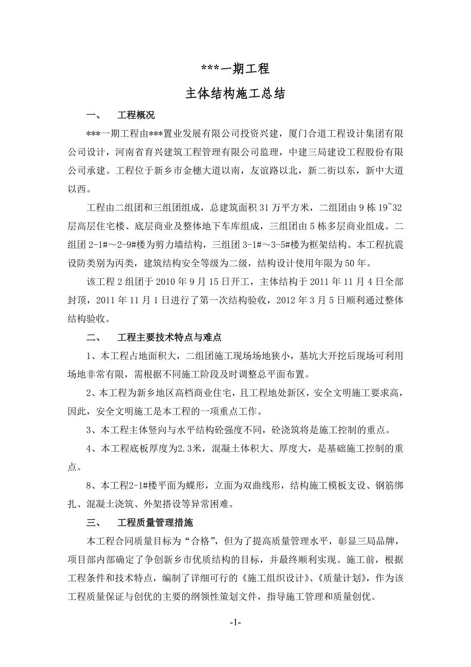 主体结构施工总结.doc_第1页