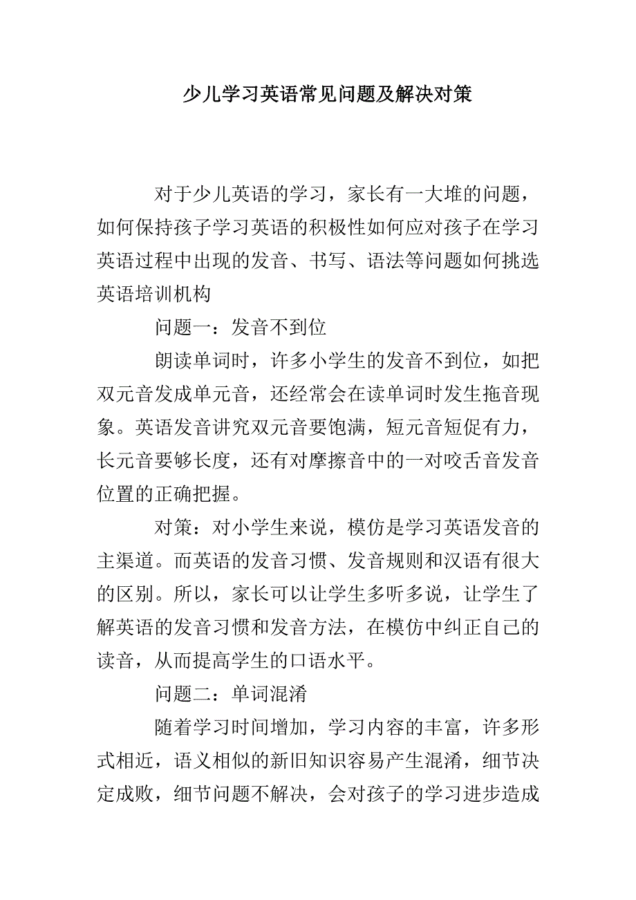 少儿学习英语常见问题及解决对策_第1页