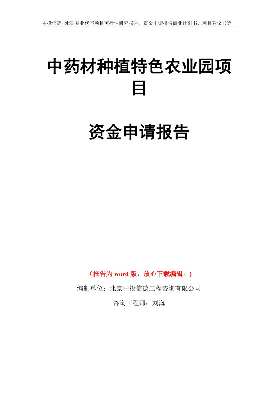 中药材种植特色农业园项目资金申请报告写作模板代写_第1页